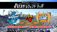 横浜DeNAベイスターズ ハマスタレジェンドマッチ〜現役&1998年優勝メンバーや大洋時代の名選手が集結!〜
