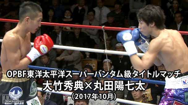 ボクシング OPBF東洋太平洋スーパーバンタム級タイトルマッチ 大竹秀典×丸田陽七太(2017年10月)