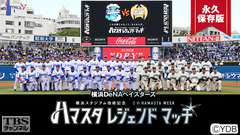横浜DeNAベイスターズ ハマスタレジェンドマッチ 永久保存版〜伝説の球宴!歴史的舞台裏に密着〜