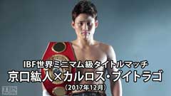 ボクシング IBF世界ミニマム級タイトルマッチ 京口紘人×カルロス・ブイトラゴ(2017年12月)