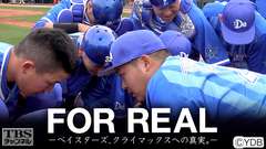 FOR REAL-ベイスターズ、クライマックスへの真実。-