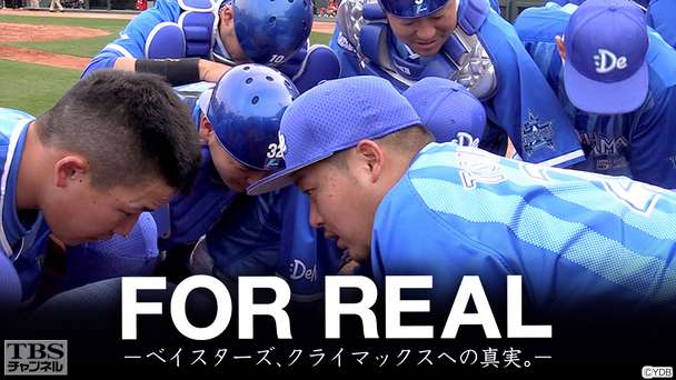FOR REAL-ベイスターズ、クライマックスへの真実。-
