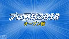 プロ野球 2018（オープン戦）