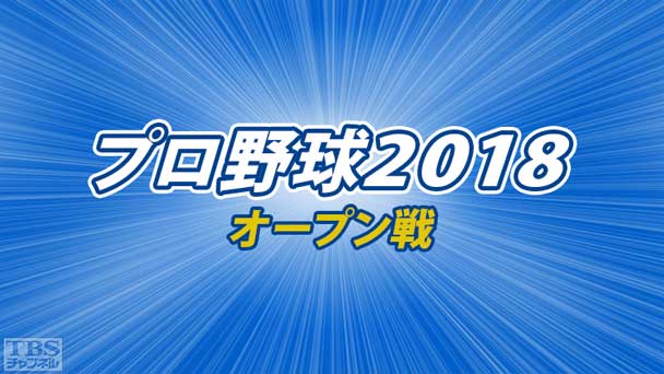 プロ野球 2018（オープン戦）