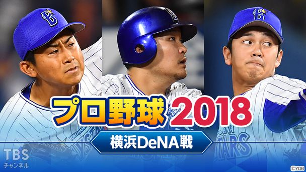 プロ野球 2018（横浜DeNA戦）
