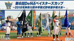 第6回DeNAベイスターズカップ〜2018年神奈川県中学硬式野球選手権大会〜