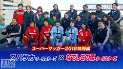 スーパーサッカー2018特別編 スパサカオールスターズ×なでしこの蕾オールスターズ