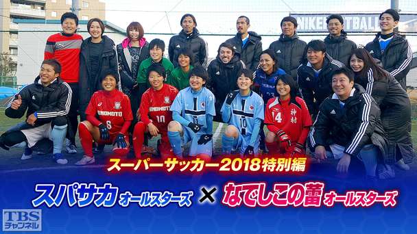 スーパーサッカー2018特別編 スパサカオールスターズ×なでしこの蕾オールスターズ