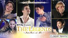 生中継!フィギュアスケート 宇野昌磨 宮原知子 坂本花織 ザギトワ メドベージェワ フェルナンデス出演 木下グループpresents THE LEGENDS〜メダルウィナーズ・ガラ 2018