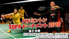 バドミントン TOP4トーナメント2018 男子 決勝