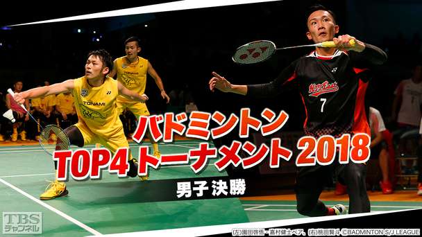 バドミントン TOP4トーナメント2018 男子 決勝