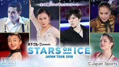 生中継!フィギュアスケート 宇野昌磨、宮原知子、坂本花織、ザギトワ、メドベージェワ、フェルナンデス出演 木下グループpresents スターズ・オン・アイス ジャパンツアー2018