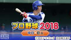 プロ野球 2018「中日×巨人」