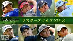 マスターズゴルフ2018