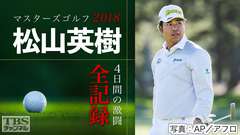 マスターズゴルフ2018〜松山英樹4日間の激闘全記録〜