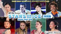 フィギュアスケート 宇野昌磨 宮原知子 坂本花織 ザギトワ メドベージェワ フェルナンデス出演 木下グループpresents スターズ・オン・アイス ジャパンツアー2018 特別版