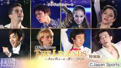 フィギュアスケート 宇野昌磨 宮原知子 坂本花織 ザギトワ メドベージェワ フェルナンデス出演 木下グループpresents THE LEGENDS〜メダルウィナーズ・ガラ 2018 特別版