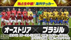独占生中継!海外サッカー オーストリア×ブラジル