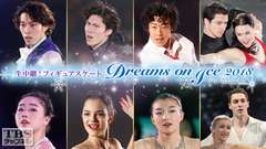 生中継!フィギュアスケート 坂本花織、田中刑事、ネイサン・チェン、メドベージェワ出演 Dreams on Ice 2018