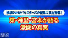 横浜DeNAベイスターズの新星に独占密着!〜東・神里・宮本が語る激闘の真実〜