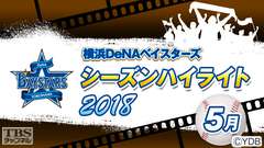 横浜DeNAベイスターズ2018シーズンハイライト5月