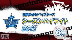 横浜DeNAベイスターズ2018シーズンハイライト6月