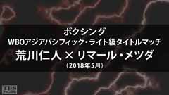 ボクシング WBOアジアパシフィック・ライト級タイトルマッチ 荒川仁人×リマール・メツダ(2018年5月)