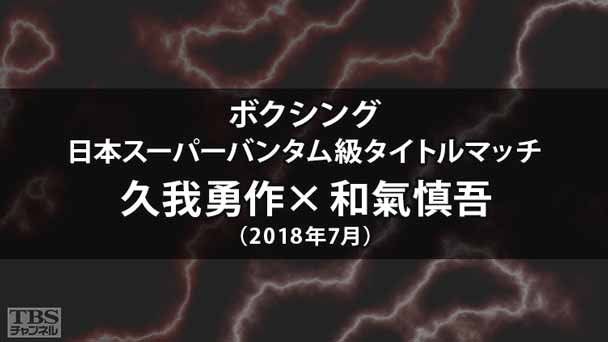 ボクシング 日本スーパーバンタム級タイトルマッチ 久我勇作×和氣慎吾(2018年7月)