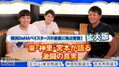 横浜DeNAベイスターズの新星に独占密着!拡大版〜東・神里・宮本が語る激闘の真実〜
