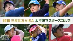 2018三井住友VISA太平洋マスターズゴルフ