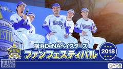 生中継!横浜DeNAベイスターズ ファンフェスティバル2018