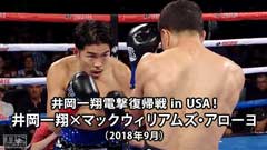 井岡一翔電撃復帰戦 in USA!ボクシング 井岡一翔×マックウィリアムズ・アローヨ(2018年9月)