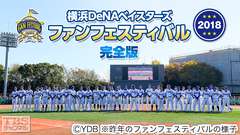 横浜DeNAベイスターズ ファンフェスティバル2018 完全版