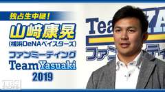 山崎康晃(横浜DeNAベイスターズ) ファンミーティング Team Yasuaki 2019