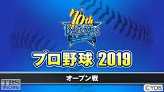 プロ野球 2019（オープン戦）