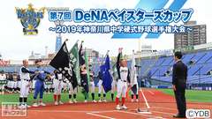第7回DeNAベイスターズカップ〜2019年神奈川県中学硬式野球選手権大会〜