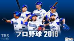 プロ野球 2019(横浜DeNA戦)