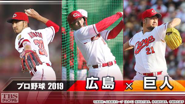 プロ野球 2019「広島×巨人」