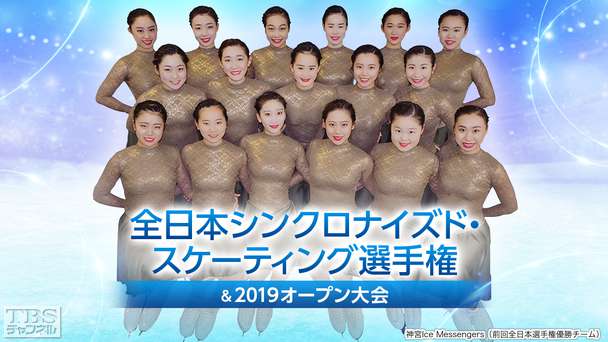 全日本シンクロナイズド・スケーティング選手権&2019オープン大会