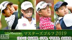 マスターズゴルフ2019