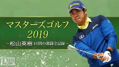 マスターズゴルフ2019〜松山英樹4日間の激闘全記録〜