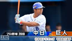 プロ野球 2019「中日×巨人」
