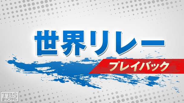 世界リレー プレイバック