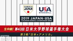 生中継!第43回日米大学野球選手権大会 第3戦「日本×アメリカ」