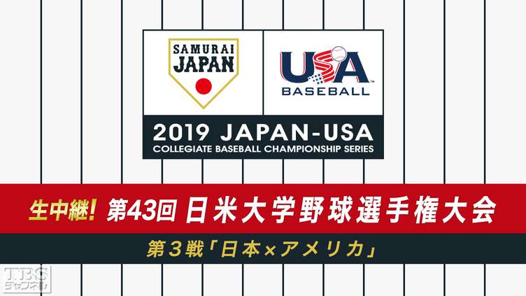 生中継!第43回日米大学野球選手権大会 第3戦「日本×アメリカ」