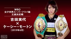 ボクシング WBO女子世界スーパーフライ級王座決定戦 吉田実代×ケーシー・モートン(2019年6月)