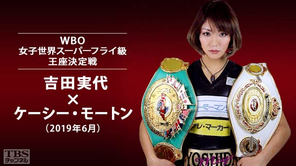ボクシング WBO女子世界スーパーフライ級王座決定戦 吉田実代×ケーシー・モートン(2019年6月)