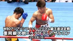ボクシング WBOアジアパシフィック・ミニマム級王座決定戦 重岡銀次朗×クライデ・アザルコン(2019年7月)