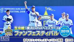 生中継!横浜DeNAベイスターズ ファンフェスティバル2019