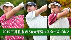 2019三井住友VISA太平洋マスターズゴルフ